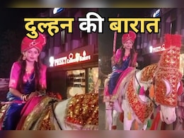 Special Marriage: शादी की बारात में दूल्हे की जगह घोड़ी पर सवार थी दुल्हन, इस पुरानी परंपरा को किया पुनर्जीवित Special Marriage: शादी की बारात में दूल्हे की जगह घोड़ी पर सवार थी दुल्हन, इस पुरानी परंपरा को किया पुनर्जीवित