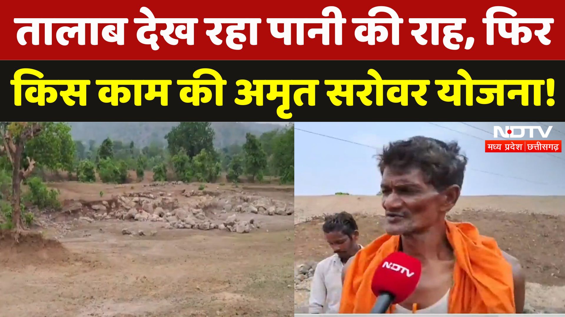 Shehdol में Pond की खुदाई अधूरी और मजदूरों का वेतन Pending, किस काम की Amril Sarovar Yojna | MPCG