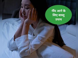 नींद में पड़ रही है खलल ? सोने से पहले कर लीजिये ये वास्तु उपाय, आएगी बढ़िया नींद नींद में पड़ रही है खलल ? सोने से पहले कर लीजिये ये वास्तु उपाय, आएगी बढ़िया नींद