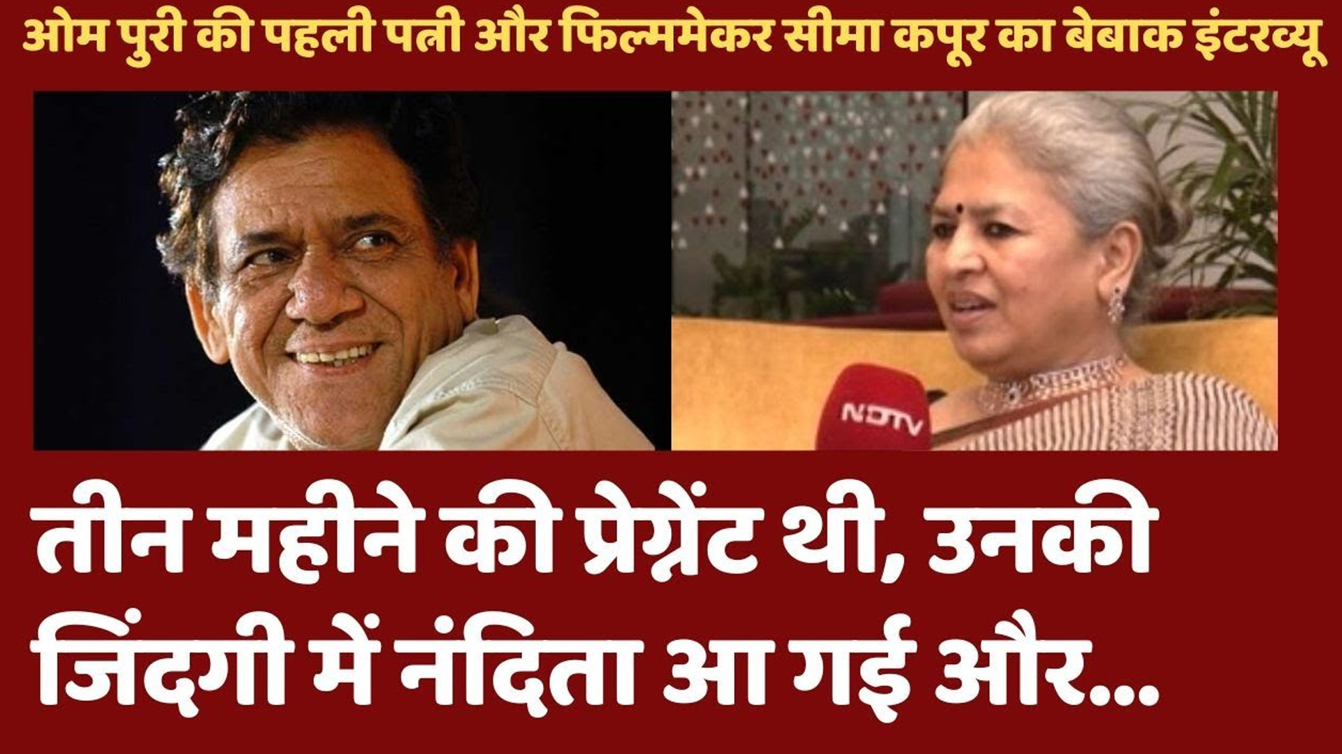 Om Puri पहली पत्नी सीमा की जिंदगी के हीरो या विलेन? Seema Kapoor का बेबाक Interview | Bollywood