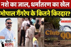Bhopal Gangrape, Blackmailing Case में नया Mastermind Shariq Machhli, Police की पकड़ से बाहर क्यों? Bhopal Gangrape, Blackmailing Case में नया Mastermind Shariq Machhli, Police की पकड़ से बाहर क्यों?