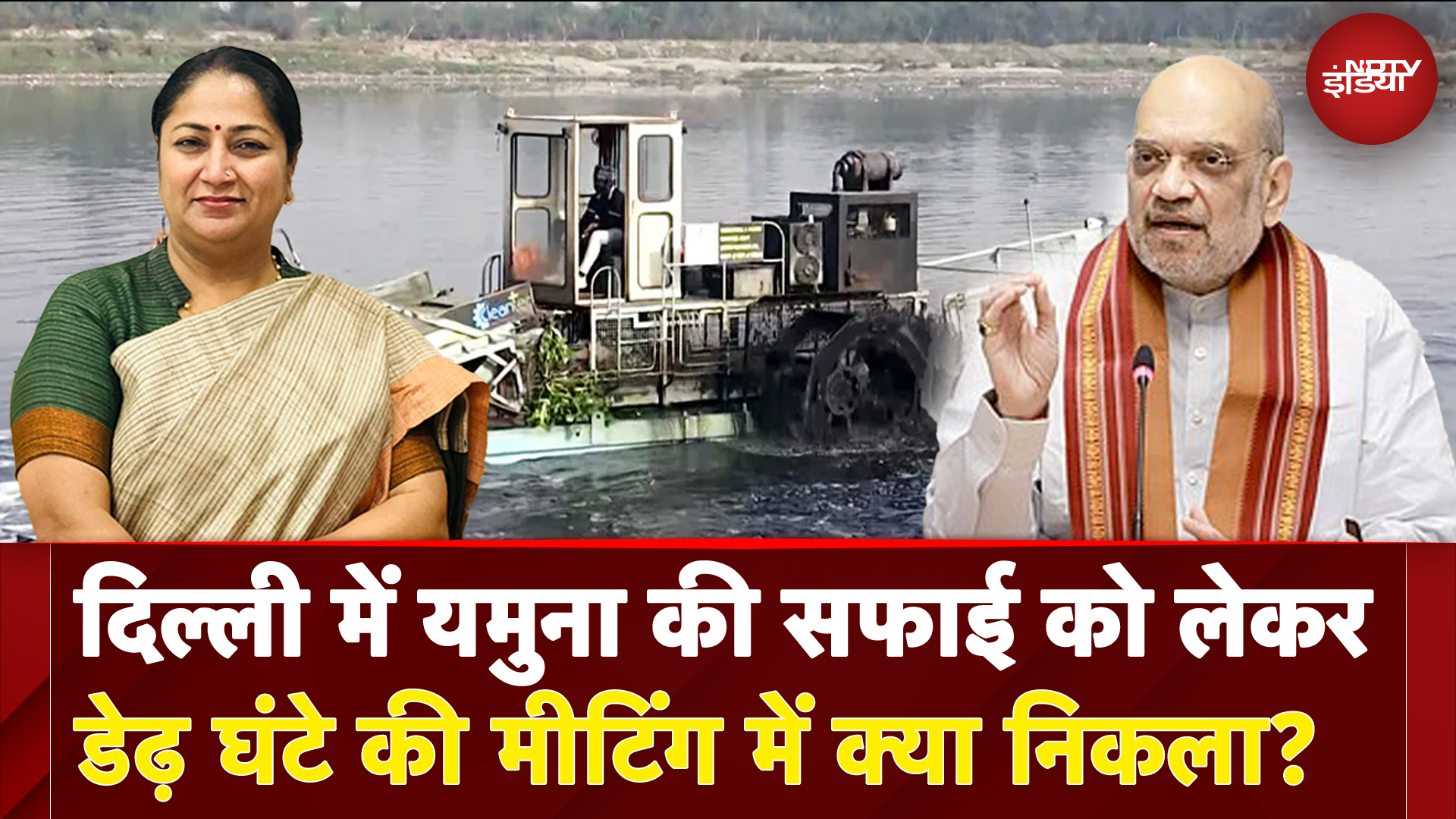 Delhi Yamuna News: यमुना की सफाई को लेकर Amit Shah ने की बैठक,  मीटिंग में क्या निकला | Rekha Gupta