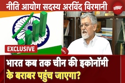NITI Aayog सदस्य Arvind Virmani Exclusive | भारत कब तक China की Economy के बराबर पहुंच जाएगा? NITI Aayog सदस्य Arvind Virmani Exclusive | भारत कब तक China की Economy के बराबर पहुंच जाएगा?