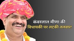 Rajasthan Politics: विधायक कंवरलाल मीणा की जाएगी सदस्यता? कांग्रेस ने कहा- नियम के अनुसार स्वतः ही रद्द होनी चाहिए