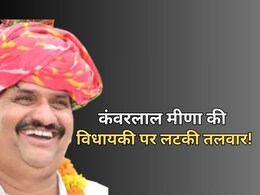 Rajasthan Politics: विधायक कंवरलाल मीणा की जाएगी सदस्यता? कांग्रेस ने कहा- नियम के अनुसार स्वतः ही रद्द होनी चाहिए