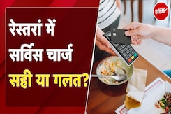 Service charge in Restaurants: रेस्तरां में सर्विस चार्ज, सही या गलत? | NDTV India Service charge in Restaurants: रेस्तरां में सर्विस चार्ज, सही या गलत? | NDTV India