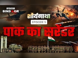 शौर्यगाथा ‘ऑपरेशन सिंदूर’: पाक का सरेंडर- कैसे घुटनों पर आया आतंक का आका… EP 5 शौर्यगाथा ‘ऑपरेशन सिंदूर’: पाक का सरेंडर- कैसे घुटनों पर आया आतंक का आका… EP 5