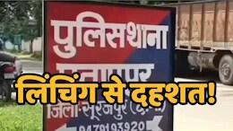 Lynching: बेटी के प्रेमी को पहले बनाया बंधक, फिर रातभर दी ऐसी खौफनाक सजा कि युवक की हो गई मौत!