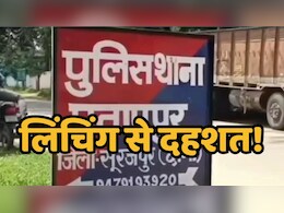 Lynching: बेटी के प्रेमी को पहले बनाया बंधक, फिर रातभर दी ऐसी खौफनाक सजा कि युवक की हो गई मौत!