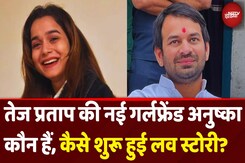 Tej Pratap Yadav Love Story: तेज प्रताप की New Girlfriend Anushka Yadav कौन हैं? Tej Pratap Yadav Love Story: तेज प्रताप की New Girlfriend Anushka Yadav कौन हैं?