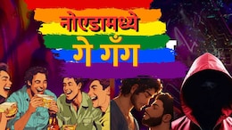 ग्रेटर नोएडामध्ये Gay App गँगनं केली आणखी एक शिकार, वाचा कसं विणलं जातंय तरुणांभोवती जाळं