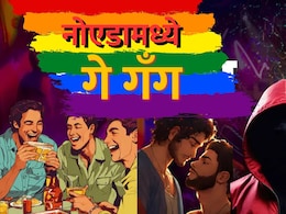 ग्रेटर नोएडामध्ये Gay App गँगनं केली आणखी एक शिकार, वाचा कसं विणलं जातंय तरुणांभोवती जाळं ग्रेटर नोएडामध्ये Gay App गँगनं केली आणखी एक शिकार, वाचा कसं विणलं जातंय तरुणांभोवती जाळं