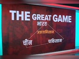Explainer: भारत, चीन और पाकिस्तान, जानें क्या है 'द ग्रेट गेम' और क्यों फोकस में है अफगानिस्तान Explainer: भारत, चीन और पाकिस्तान, जानें क्या है 'द ग्रेट गेम' और क्यों फोकस में है अफगानिस्तान