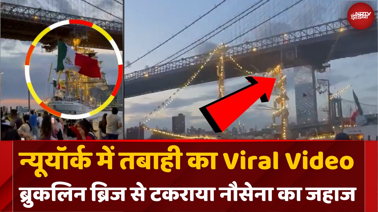 200 लोगों को लेकर जा रहा जहाज ब्रुकलिन ब्रिज से टकराया