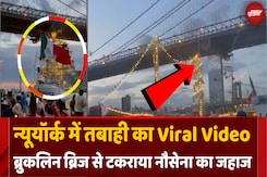 200 लोगों को लेकर जा रहा जहाज ब्रुकलिन ब्रिज से टकराया 200 लोगों को लेकर जा रहा जहाज ब्रुकलिन ब्रिज से टकराया