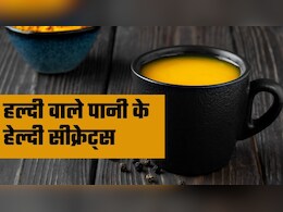 सुबह खाली पेट पी लीजिए ये पीला पानी, फिर देखिए कमाल फायदे जानकर उड़ जाएंगे होश सुबह खाली पेट पी लीजिए ये पीला पानी, फिर देखिए कमाल फायदे जानकर उड़ जाएंगे होश