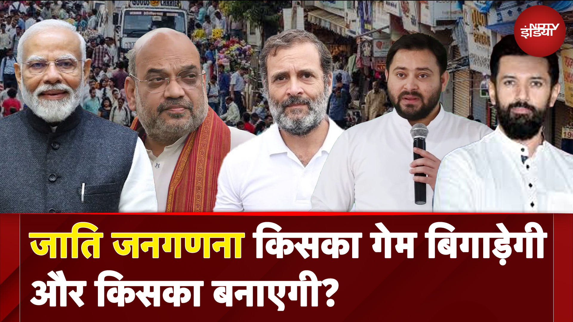 Caste Census | जाति जनगणना किसका गेम बिगाड़ेगी और किसका बनाएगी? | PM Modi | Rahul Gandhi | Tejashwi