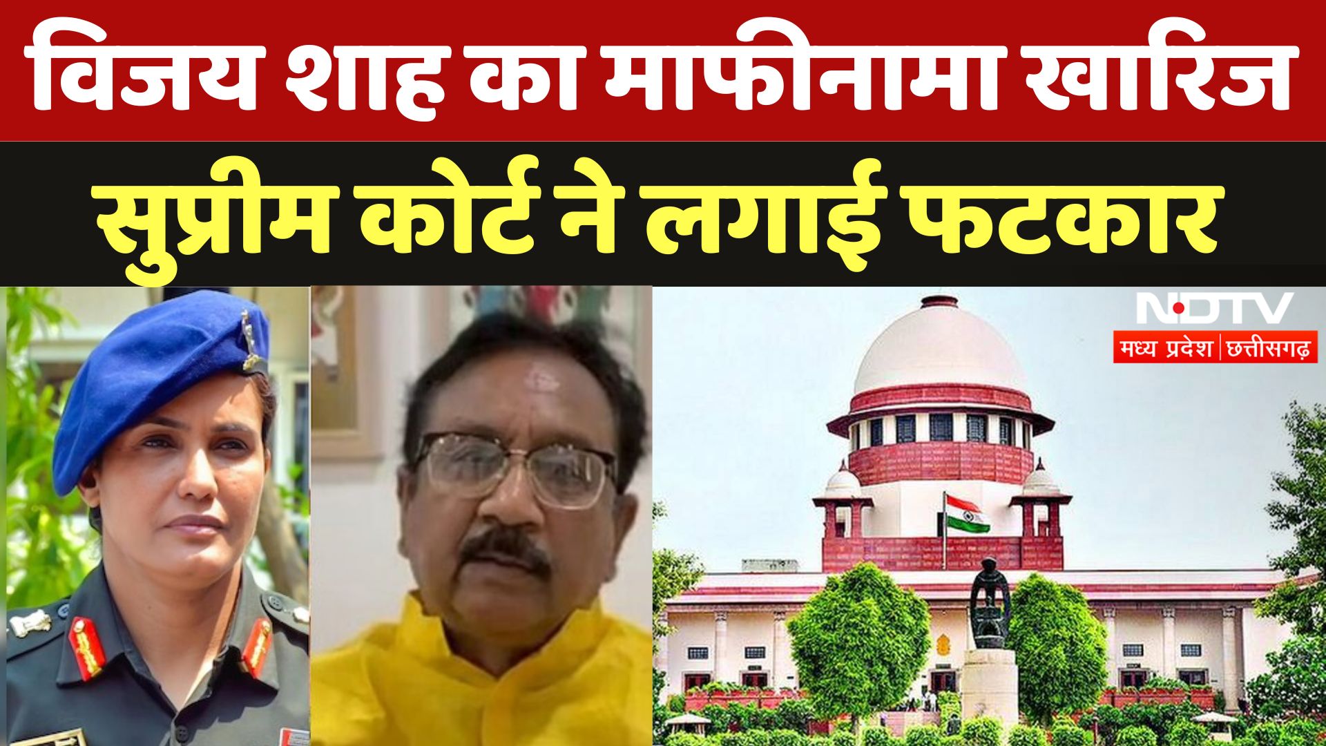 Vijay Shah Controversy: Col. Sofia पर टिप्पणी, मंत्री का माफीनामा खारिज, SC ने फटकारा | MP News