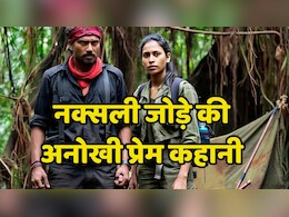 Naxalites Love Story: घने जंगल में बन्दूक के साए में हुई मोहब्बत, लव लेटर देने पर ही महिला नक्सली ने स्वीकार किया प्रपोजल Naxalites Love Story: घने जंगल में बन्दूक के साए में हुई मोहब्बत, लव लेटर देने पर ही महिला नक्सली ने स्वीकार किया प्रपोजल