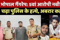 Bhopal Rape Case: भोपाल रेप केस का 5वां आरोपी Nabeel भी Arrest, Abrar की बारी कब तक? | Latest Bhopal Rape Case: भोपाल रेप केस का 5वां आरोपी Nabeel भी Arrest, Abrar की बारी कब तक? | Latest
