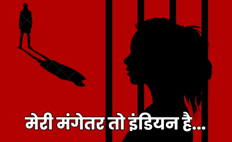 जिस महिला को बांग्लादेशी बता भेज दिया था जेल, सामने आया उसका मंगेतर,  बोला- 'वो तो भारतीय है'&nbsp;
