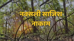 Anti Naxal Operation: सुरक्षाबलों ने बड़ी नक्सली साजिश को किया नाकाम, खूंखारों ने लगा रखे थे दो खतरनाक IED बम