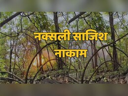 Anti Naxal Operation: सुरक्षाबलों ने बड़ी नक्सली साजिश को किया नाकाम, खूंखारों ने लगा रखे थे दो खतरनाक IED बम Anti Naxal Operation: सुरक्षाबलों ने बड़ी नक्सली साजिश को किया नाकाम, खूंखारों ने लगा रखे थे दो खतरनाक IED बम