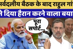 Operation Sindoor के बाद हुई All Party Meeting को लेकर क्या बोले Rahul Gandhi और Kharge | Air Strike