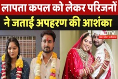 Indore Couple Missing: Shillong में लापता कपल को लेकर परिजनों ने जताई अपहरण की आशंका | MP | Viral Indore Couple Missing: Shillong में लापता कपल को लेकर परिजनों ने जताई अपहरण की आशंका | MP | Viral