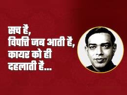 Ramdhari Singh Dinkar famous Poem: सच है, विपत्ति जब आती है, कायर को ही दहलाती है...पढ़िए पूरी कविता Ramdhari Singh Dinkar famous Poem: सच है, विपत्ति जब आती है, कायर को ही दहलाती है...पढ़िए पूरी कविता