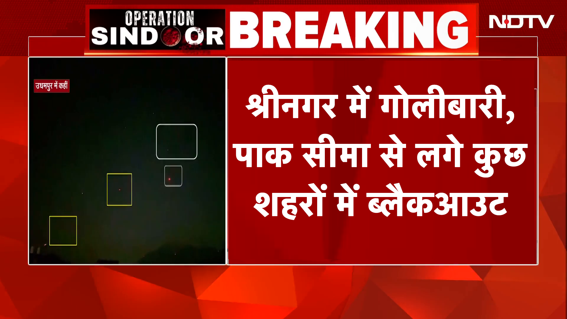 India-Pakistan Ceasefire: Srinagar में गोलीबारी की ख़बर, पाक सीमा से लगे कुछ शहरों में Blackout