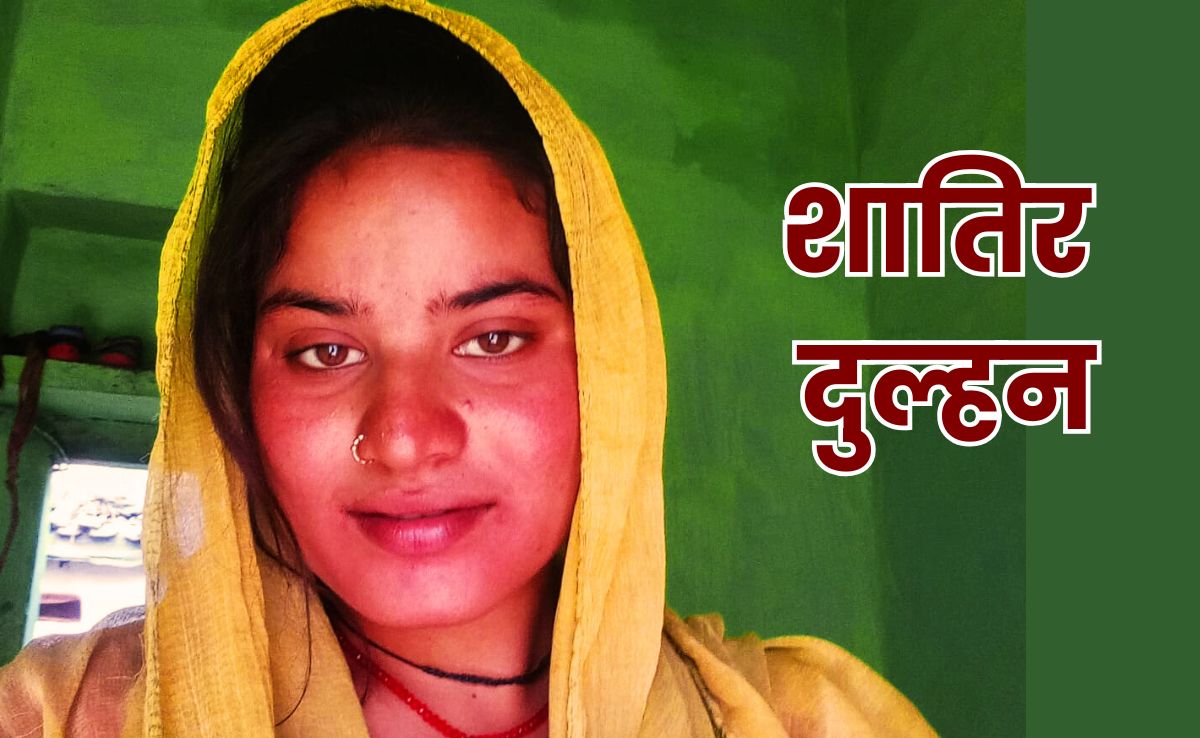 Luteri Dulhan: महीने भर पत्नी की तरह रही, शादी के ठीक एक महीने बाद कैश और जेवर लेकर हुई फरार