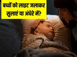 बच्चों को रात में लाइट जलाकर सुलाना चाहिए या अंधेरे में? डॉक्टर ने बताया इस छोटी सी आदत का लाडले पर पड़ सकता है बड़ा असर बच्चों को रात में लाइट जलाकर सुलाना चाहिए या अंधेरे में? डॉक्टर ने बताया इस छोटी सी आदत का लाडले पर पड़ सकता है बड़ा असर