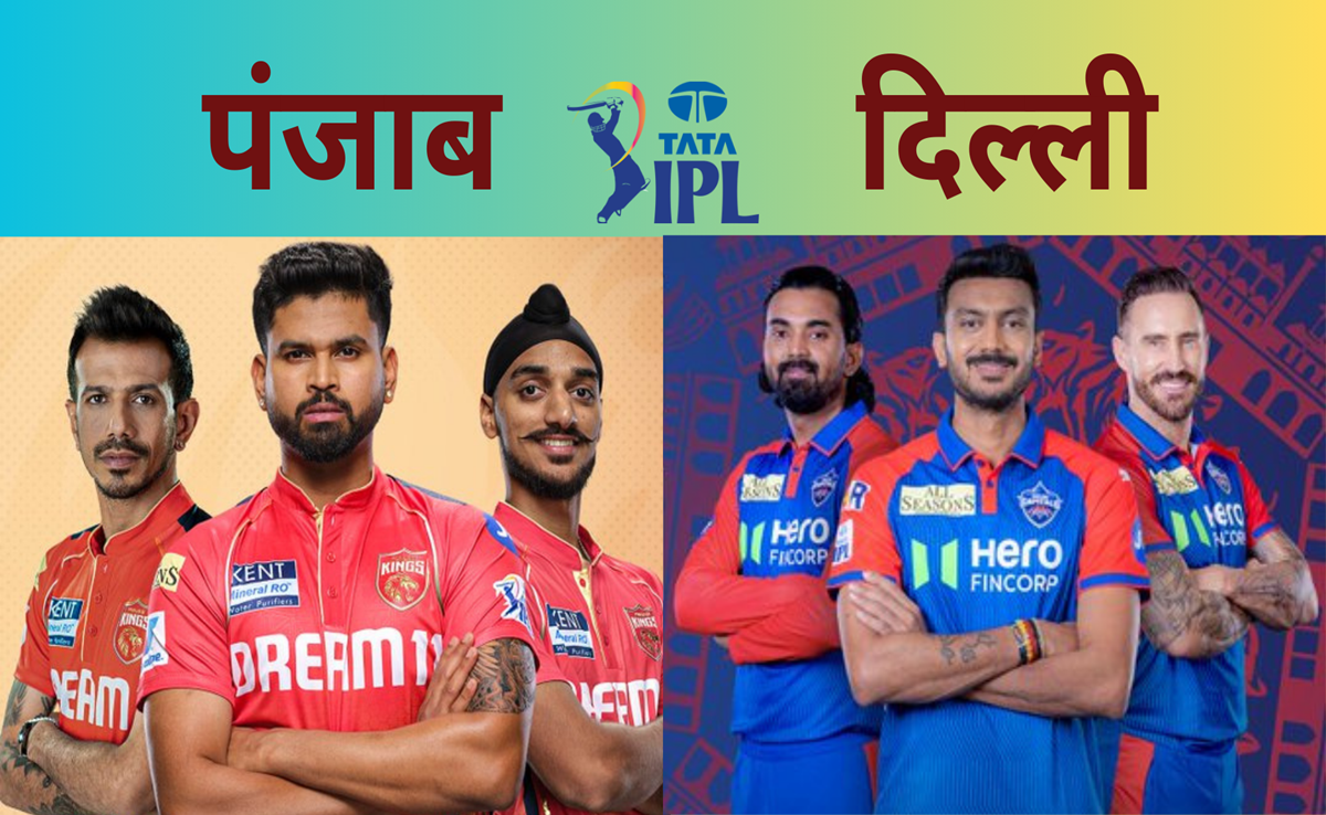 PBKS vs DC: पंजाब vs दिल्ली, जयपुर में कौन बनेगा किंग्स? पिच रिपोर्ट से Live मैच तक जानिए कैसे हैं आंकड़े