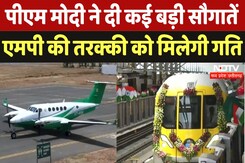 PM Modi Bhopal Visit: Satna और Datia Airport से indore Metro तक... पीएम मोदी का MP को बड़ा तोहफा PM Modi Bhopal Visit: Satna और Datia Airport से indore Metro तक... पीएम मोदी का MP को बड़ा तोहफा