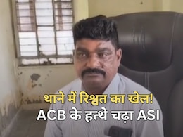 ACB Action: थाने में बिछाया जाल...ASI ने ली 1500 रुपये की रिश्वत, एसीबी ने रंगे हाथ दबोचा ACB Action: थाने में बिछाया जाल...ASI ने ली 1500 रुपये की रिश्वत, एसीबी ने रंगे हाथ दबोचा