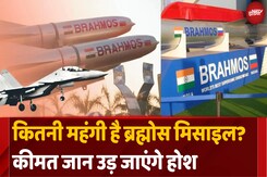 Pakistan की जिसने की ऐसी-तेसी, उस ब्रह्मोस मिसाइल की क्या है कीमत? Pakistan की जिसने की ऐसी-तेसी, उस ब्रह्मोस मिसाइल की क्या है कीमत?