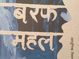 मांसपेशियों की स्मृति को जगाने वाला 'बरफ महल' मांसपेशियों की स्मृति को जगाने वाला 'बरफ महल'