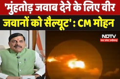 India Air Strikes On Pakistan :  'मुंहतोड़ जवाब देने के लिए वीर जवानों को Salute' : CM Mohan Yadav India Air Strikes On Pakistan :  'मुंहतोड़ जवाब देने के लिए वीर जवानों को Salute' : CM Mohan Yadav