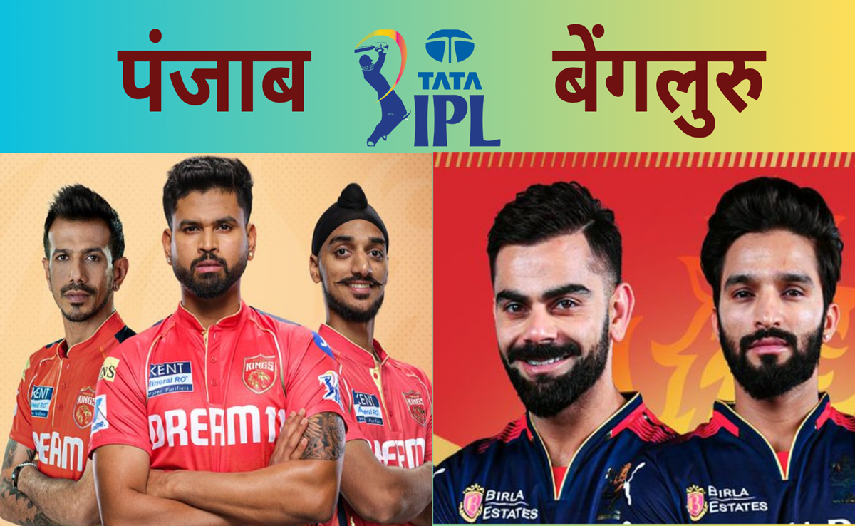 PBKS vs RCB: पंजाब vs बेंगलुरु की जंग! पहले क्वालीफायर में कौन बनेगा किंग? पिच से Live मैच तक जानिए आंकड़े