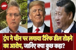 China US Tariff Deal: Donald Trump ने चीन पर लगाया टैरिफ डील तोड़ने का आरोप, जानिए क्या कुछ कहा? China US Tariff Deal: Donald Trump ने चीन पर लगाया टैरिफ डील तोड़ने का आरोप, जानिए क्या कुछ कहा?
