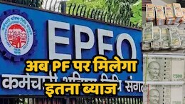 PF Interest Rate: केंद्र सरकार ने पीएफ पर ब्याज की नई दर को दी मंजूरी, जानें-अब कितना मिलेगा इंटरेस्ट