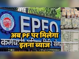 PF Interest Rate: केंद्र सरकार ने पीएफ पर ब्याज की नई दर को दी मंजूरी, जानें-अब कितना मिलेगा इंटरेस्ट PF Interest Rate: केंद्र सरकार ने पीएफ पर ब्याज की नई दर को दी मंजूरी, जानें-अब कितना मिलेगा इंटरेस्ट