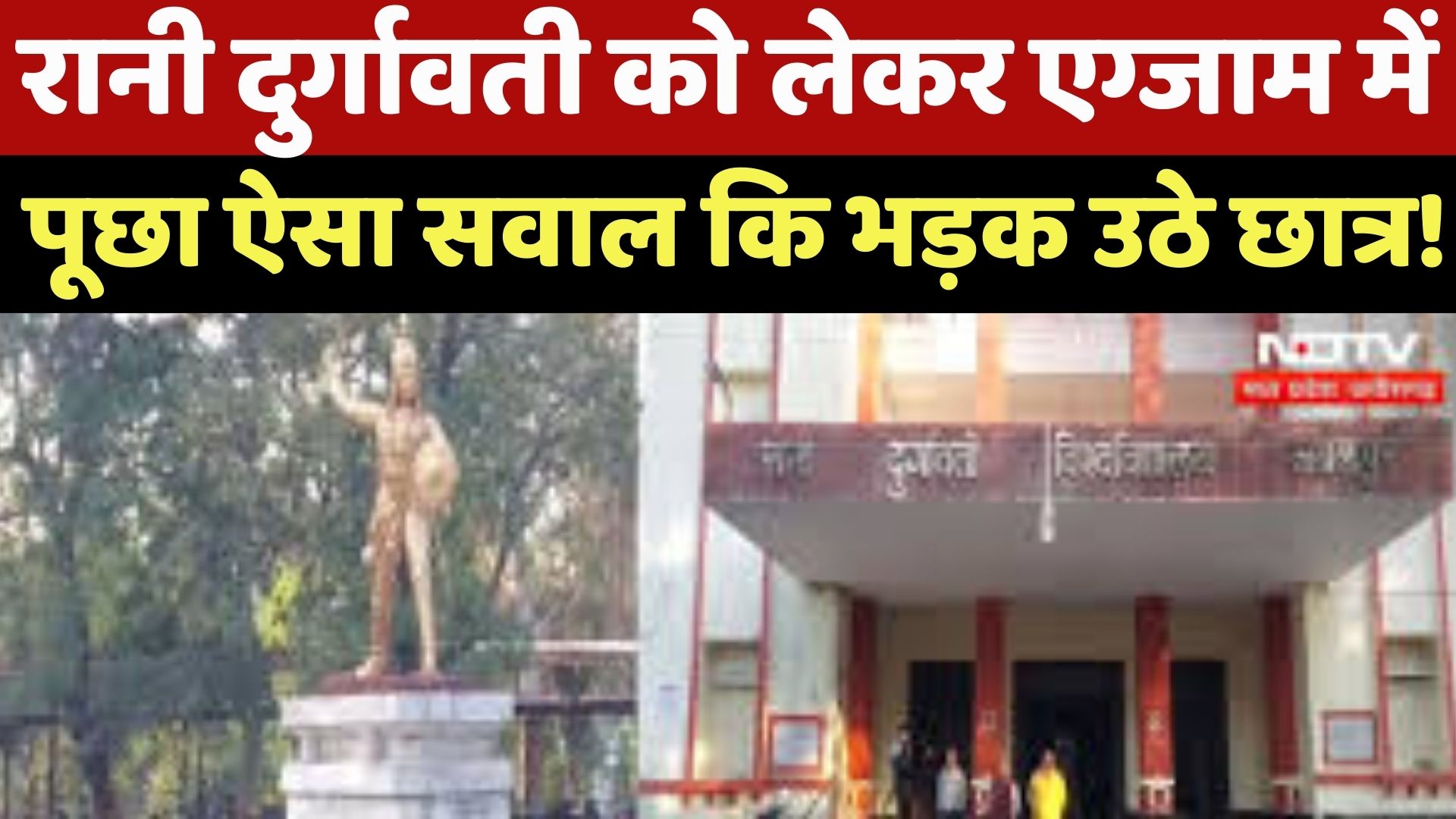 Jabalpur News : Rani Durgavati को लेकर Exam में पूछा ऐसा सवाल कि भड़क उठे छात्र !