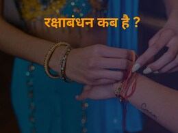 पंडित से जानिए इस साल कब मनाया जाएगा रक्षा बंधन, भाई की कलाई पर राखी बांधने का शुभ मुहूर्त और विधि पंडित से जानिए इस साल कब मनाया जाएगा रक्षा बंधन, भाई की कलाई पर राखी बांधने का शुभ मुहूर्त और विधि