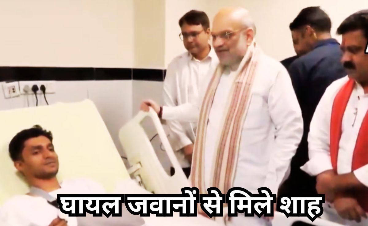 Shah Visit AIIMS: कर्रेगुट्टा ऑपरेशन में घायल सुरक्षाबलों से मिले गृह मंत्री अमित शाह, जवानों से पूछा कुशलक्षेम