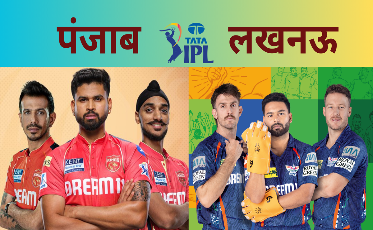 PBKS vs LSG: पंजाब vs लखनऊ, पंत-पूरन-चहल-श्रेयस, कौन बनेगा किंग! जानिए पिच रिपोर्ट से Live मैच तक के आंकड़े