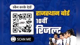 RBSE 10th Result 2025: QR Code से स्कैन कर देखें राजस्&zwj;थान बोर्ड 10वीं का र&zwj;िजल्&zwj;ट, यहां दिखेंगे सबसे सटीक नतीजे
