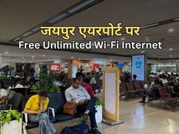 जयपुर इंटरनेशल एयरपोर्ट पर Unlimited Free Internet सेवा शुरु, जानें किन यात्रियों को मिलेगा मुफ्त Wi-FI की सुविधा जयपुर इंटरनेशल एयरपोर्ट पर Unlimited Free Internet सेवा शुरु, जानें किन यात्रियों को मिलेगा मुफ्त Wi-FI की सुविधा