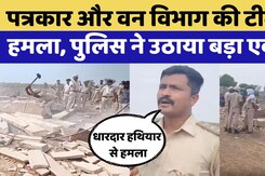 Jhalawar में पत्रकार और Forest Department की टीम पर हमला, Police ने उठाया बड़ा एक्शन Jhalawar में पत्रकार और Forest Department की टीम पर हमला, Police ने उठाया बड़ा एक्शन